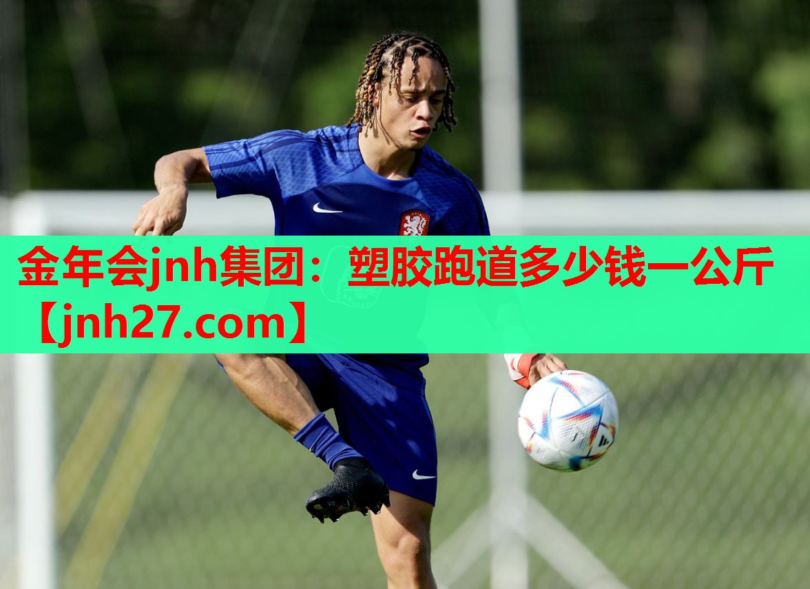 塑胶跑道多少钱一公斤