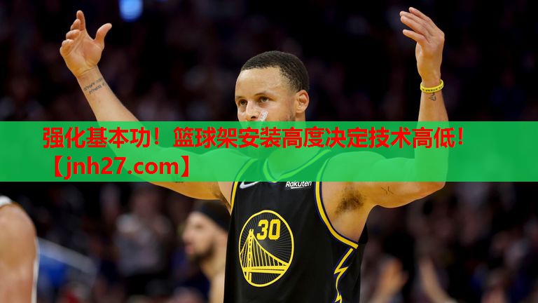 强化基本功！篮球架安装高度决定技术高低！
