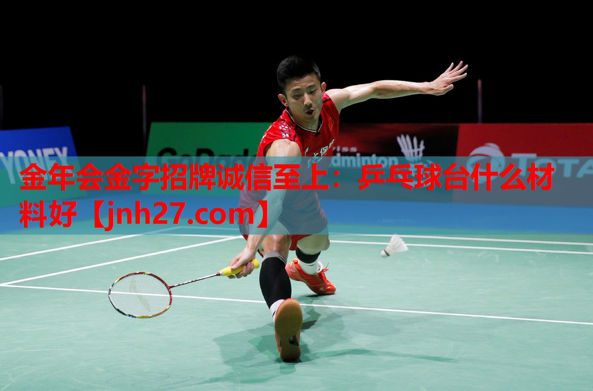 乒乓球台什么材料好