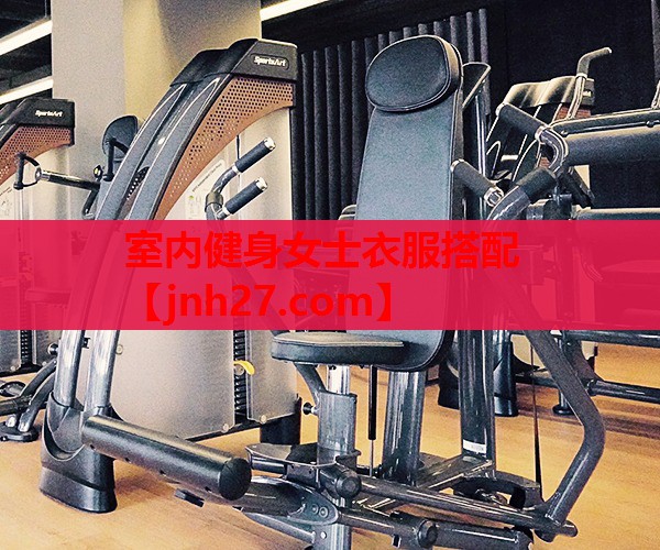 室内健身女士衣服搭配