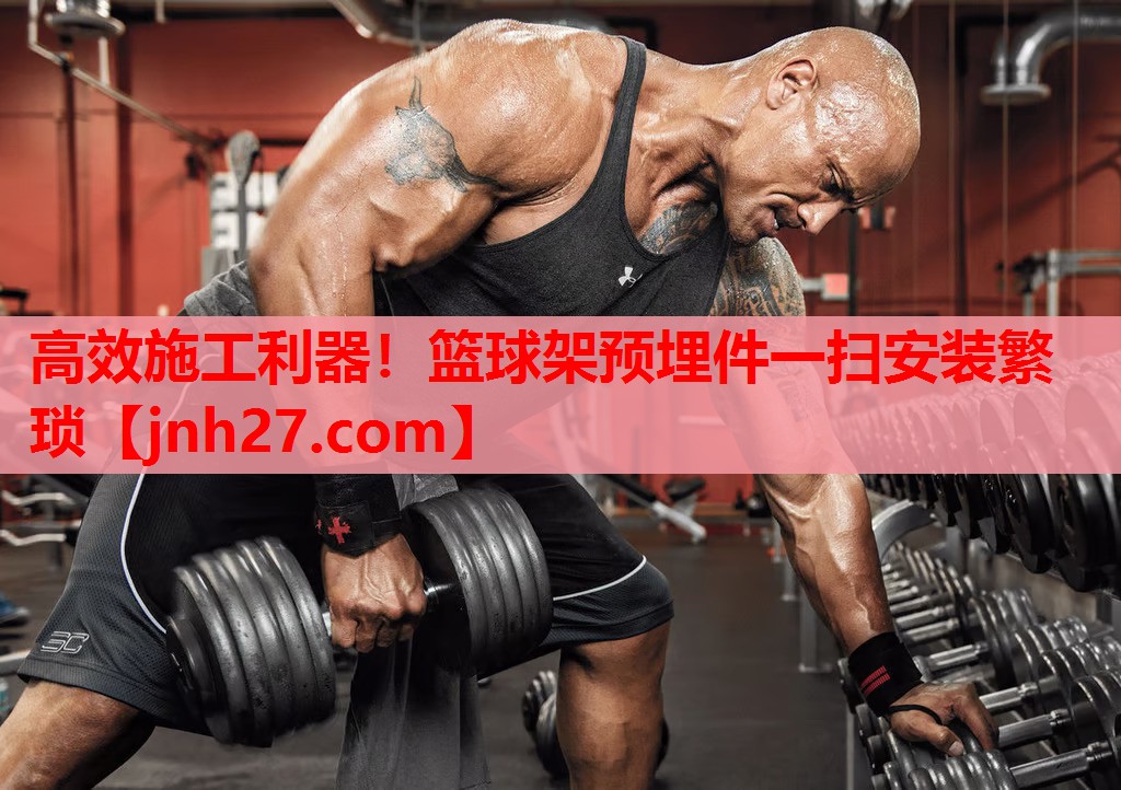 高效施工利器！篮球架预埋件一扫安装繁琐
