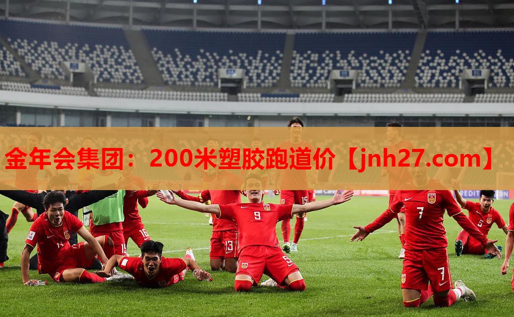 200米塑胶跑道价