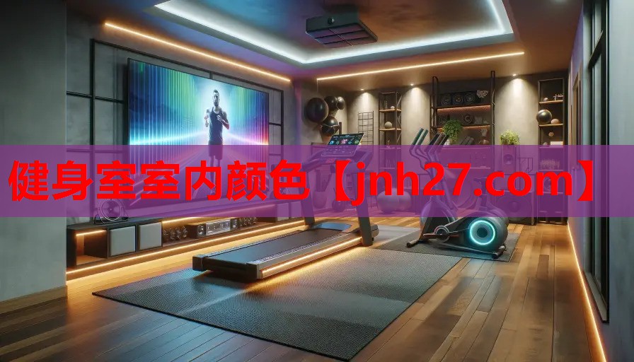 健身室室内颜色