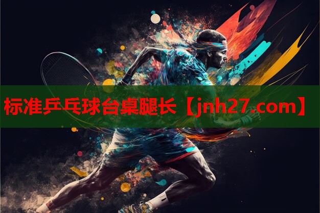 标准乒乓球台桌腿长