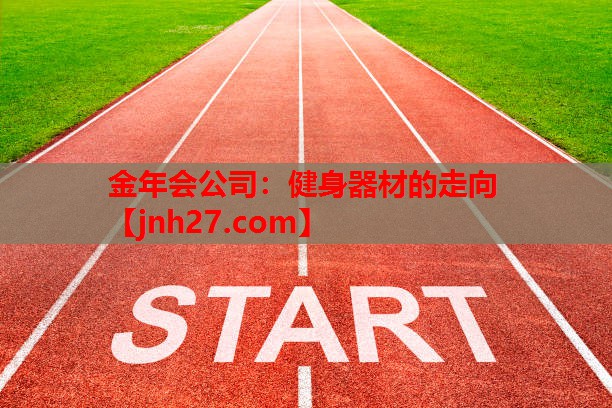 健身器材的走向