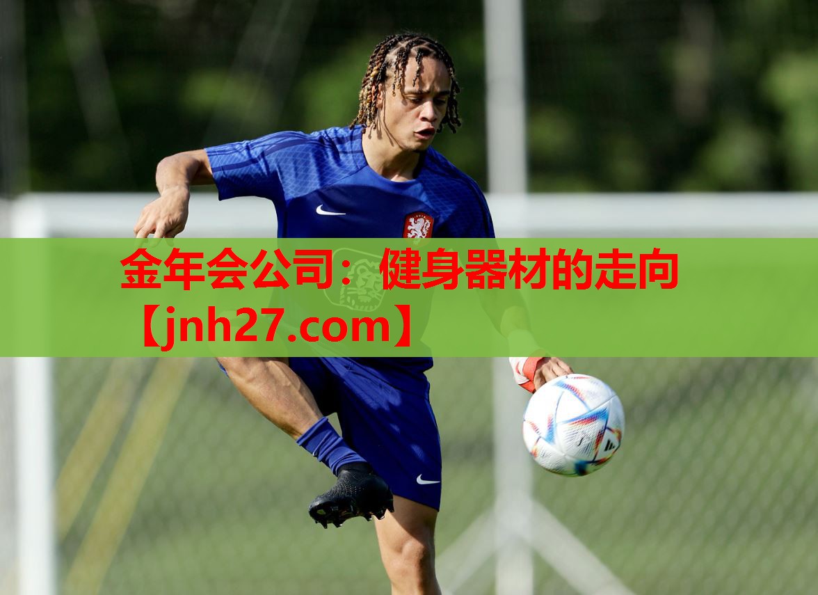 健身器材的走向