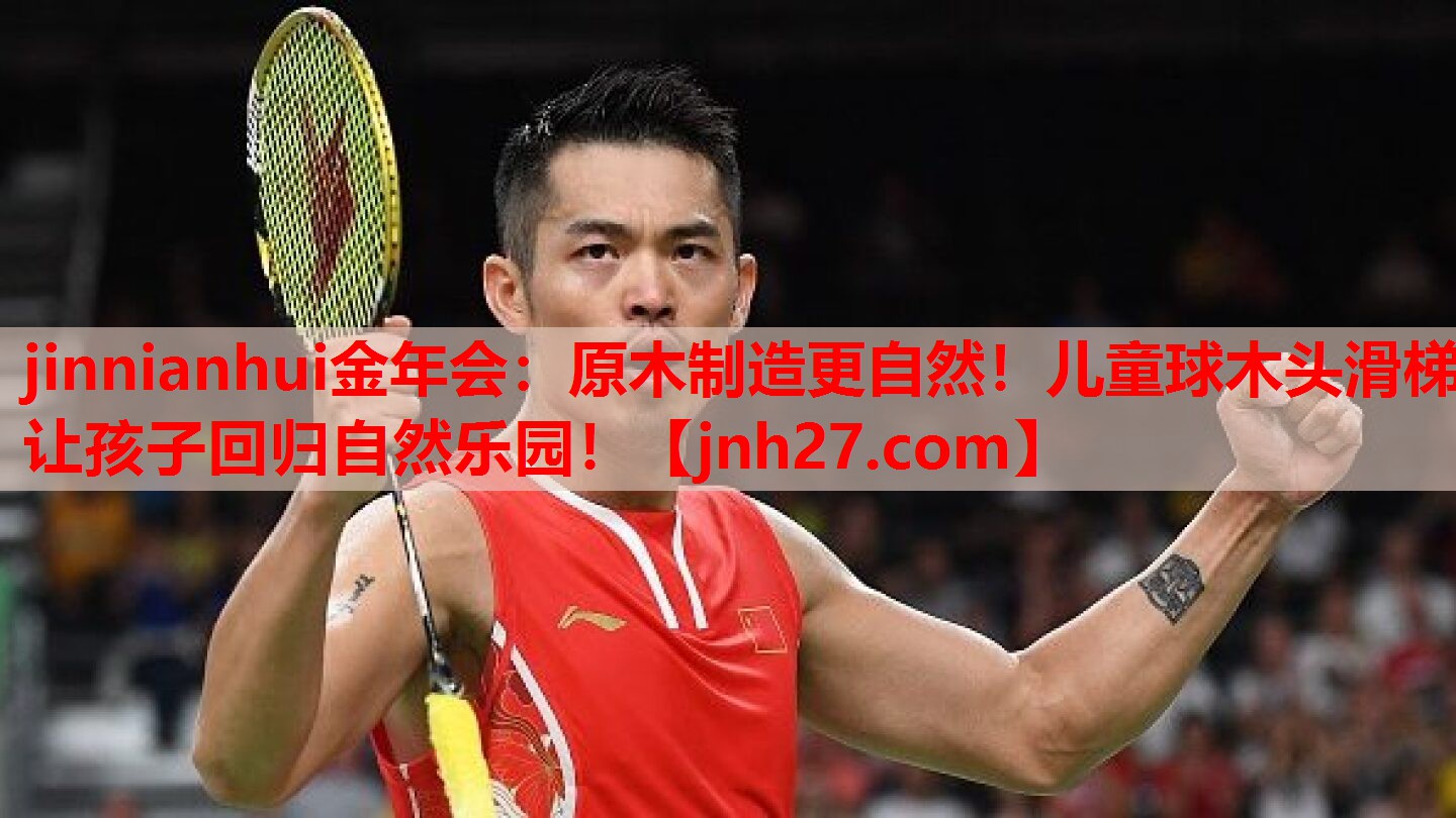 原木制造更自然！儿童球木头滑梯让孩子回归自然乐园！