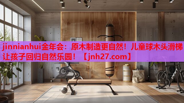 原木制造更自然！儿童球木头滑梯让孩子回归自然乐园！