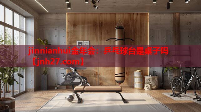 乒乓球台是桌子吗