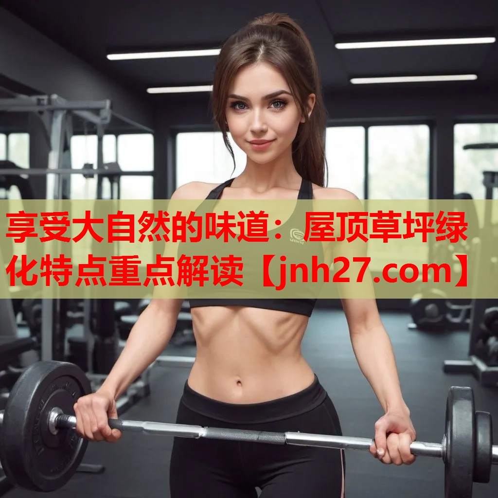 享受大自然的味道：屋顶草坪绿化特点重点解读