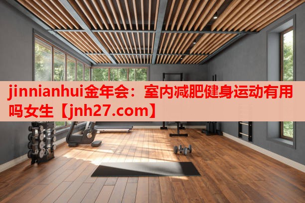 室内减肥健身运动有用吗女生