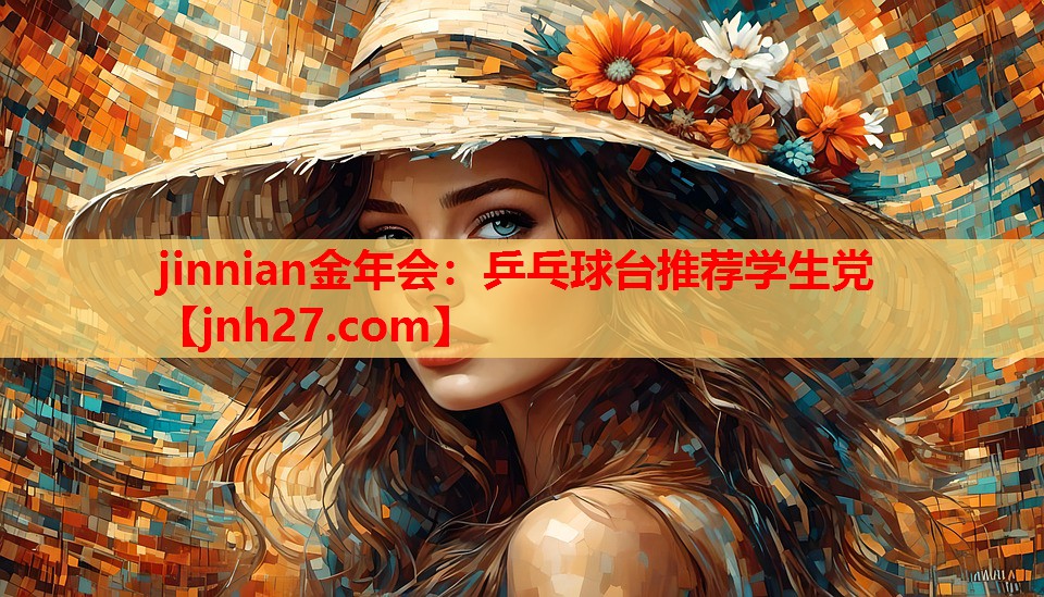 乒乓球台推荐学生党
