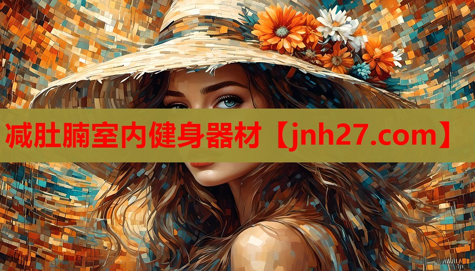 减肚腩室内健身器材