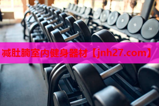 减肚腩室内健身器材