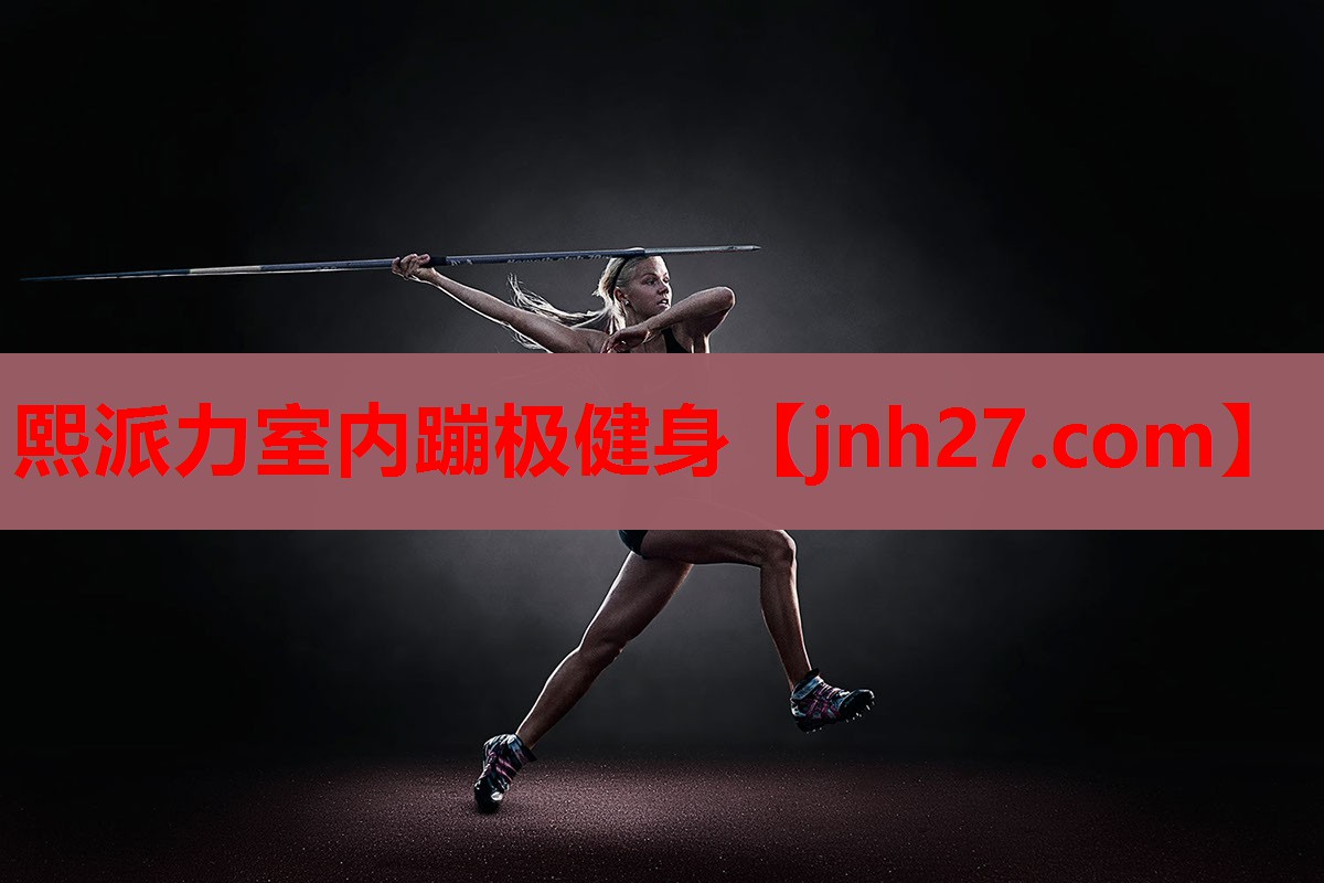 熙派力室内蹦极健身