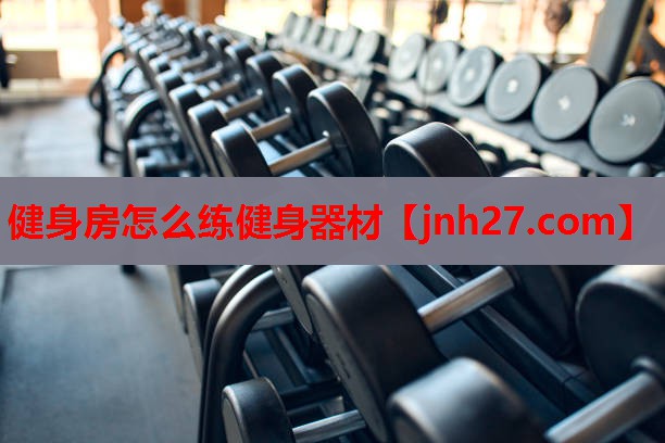 健身房怎么练健身器材