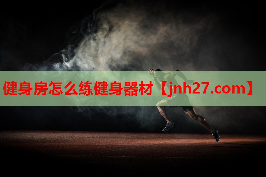 健身房怎么练健身器材