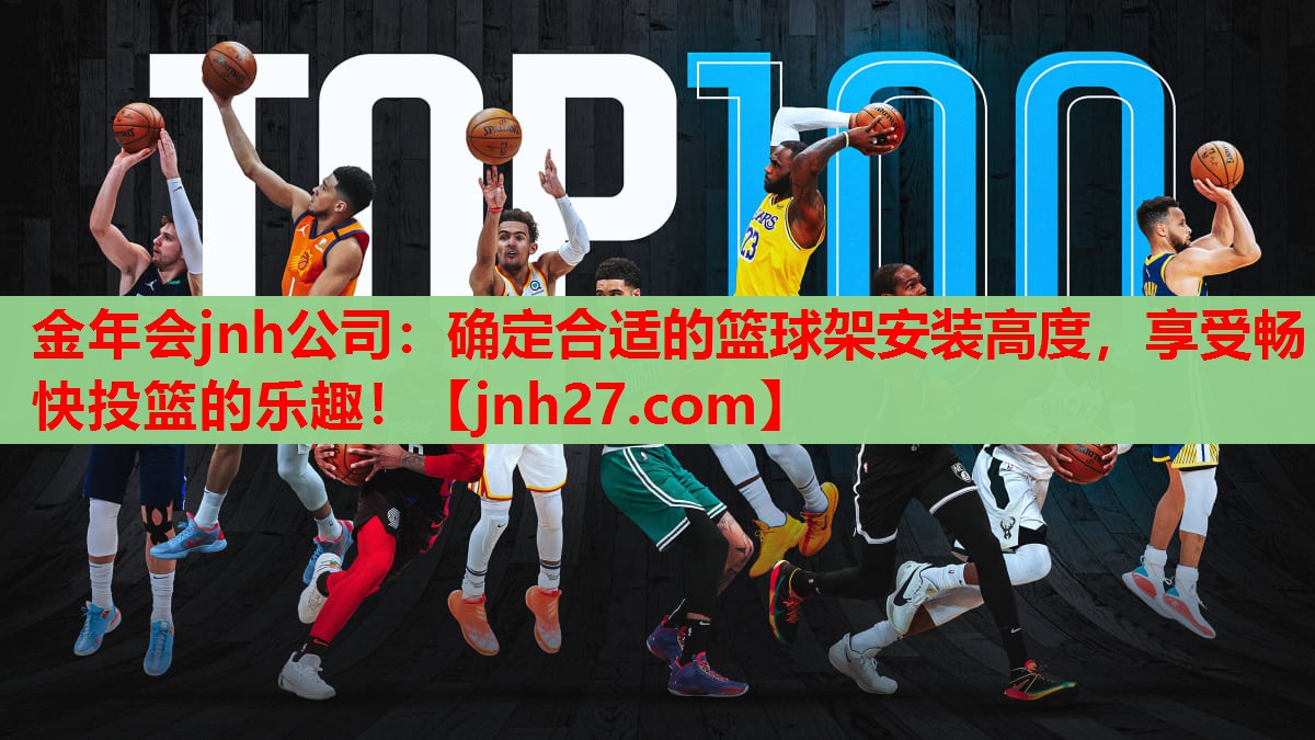 确定合适的篮球架安装高度，享受畅快投篮的乐趣！