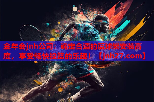确定合适的篮球架安装高度，享受畅快投篮的乐趣！