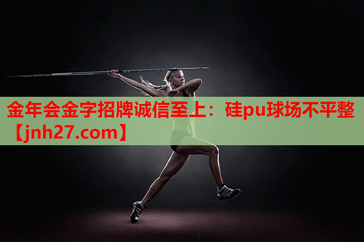 硅pu球场不平整