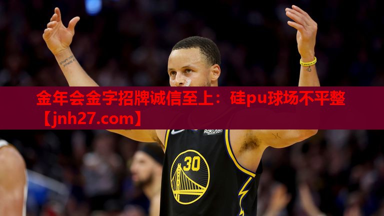 硅pu球场不平整