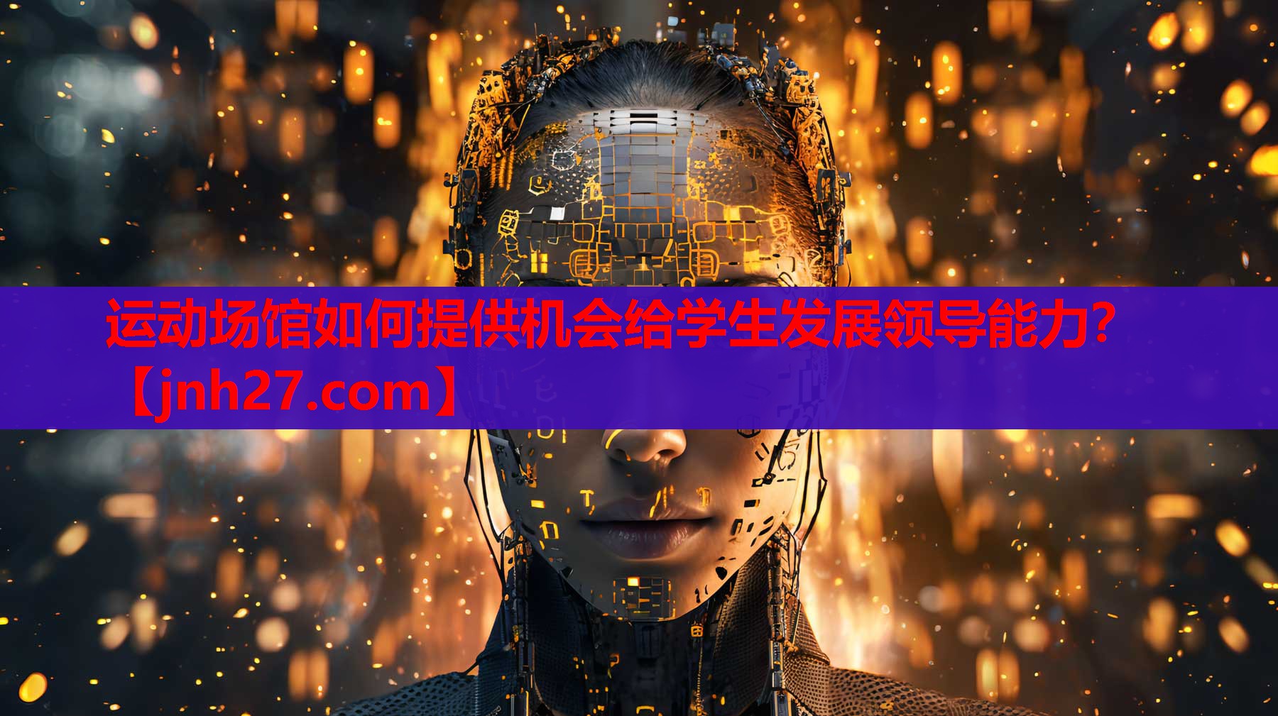 运动场馆如何提供机会给学生发展领导能力？
