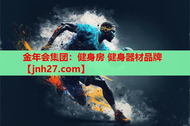 健身房 健身器材品牌