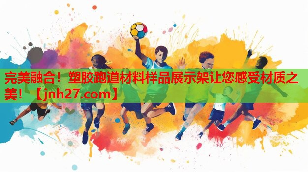 完美融合！塑胶跑道材料样品展示架让您感受材质之美！