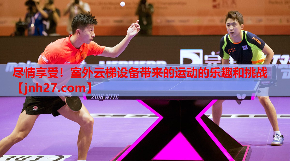 尽情享受！室外云梯设备带来的运动的乐趣和挑战