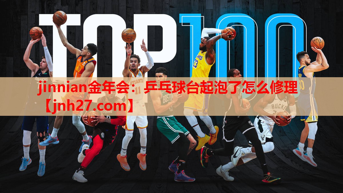 乒乓球台起泡了怎么修理