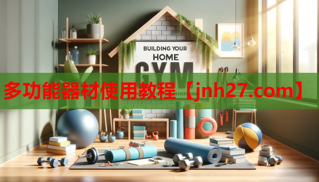多功能器材使用教程
